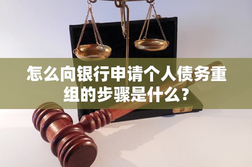 牡丹江市怎么向银行申请个人债务重组的步骤是什么？